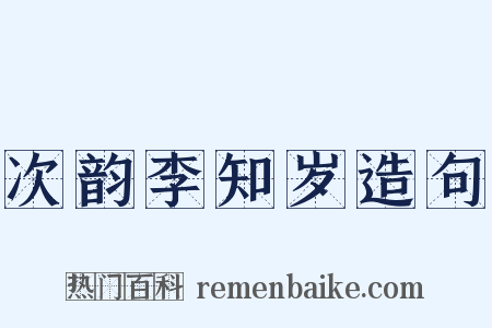 次韵李知岁造句是什么意思的图片